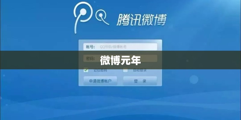微博元年