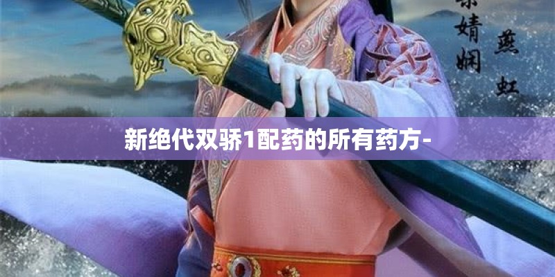 新绝代双骄1配药的所有药方-