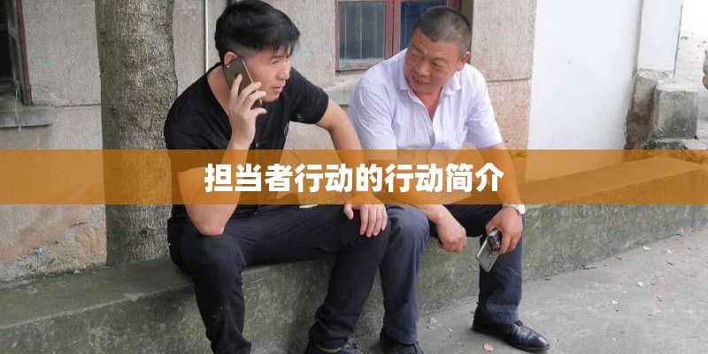 担当者行动的行动简介