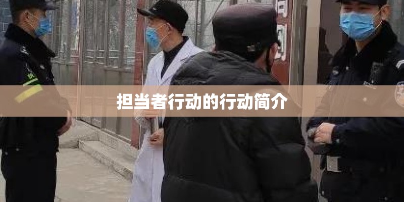 担当者行动的行动简介
