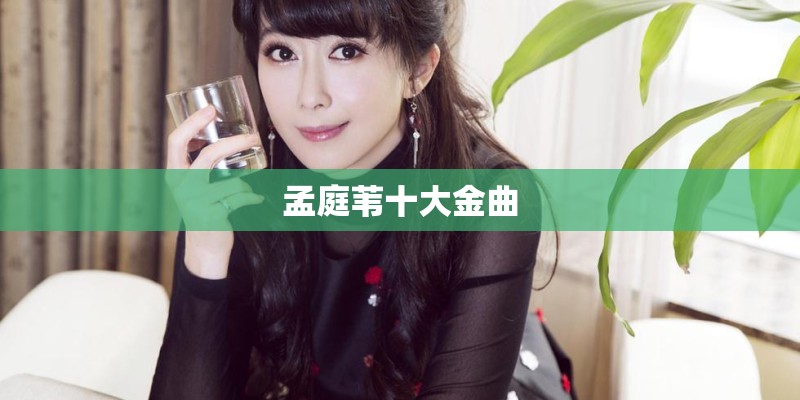 孟庭苇十大金曲