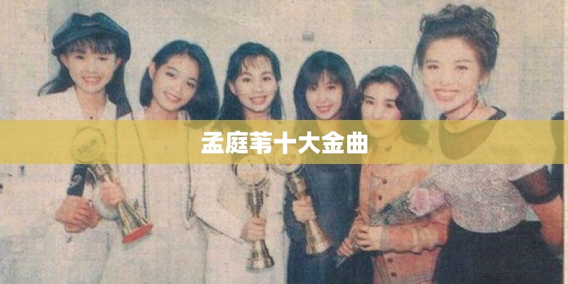 孟庭苇十大金曲