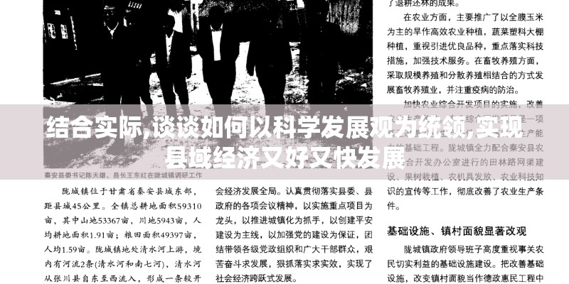 结合实际,谈谈如何以科学发展观为统领,实现县域经济又好又快发展