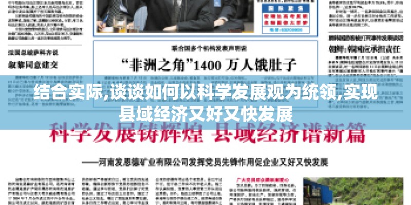 结合实际,谈谈如何以科学发展观为统领,实现县域经济又好又快发展