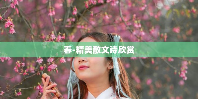 春-精美散文诗欣赏