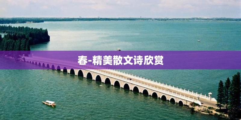 春-精美散文诗欣赏