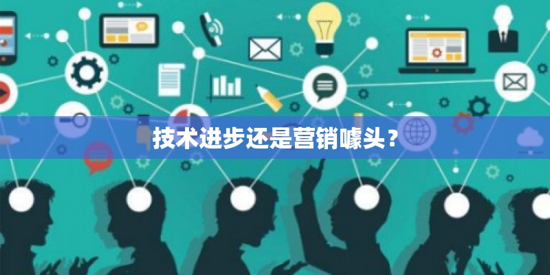技术进步还是营销噱头？