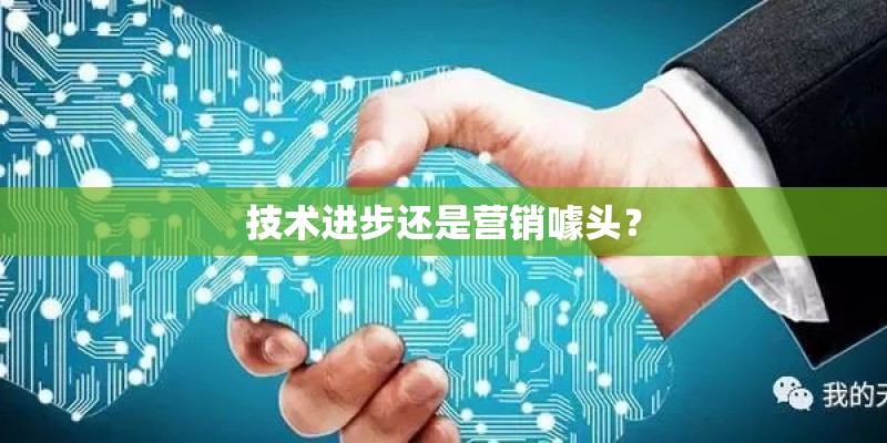 技术进步还是营销噱头？