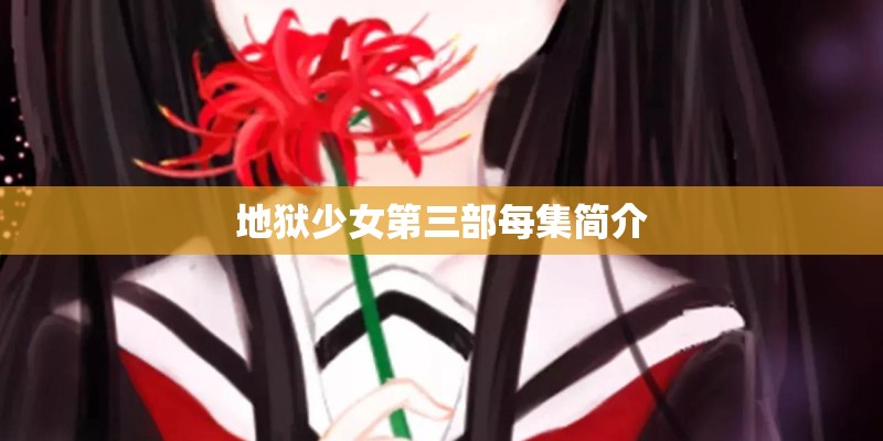 地狱少女第三部每集简介