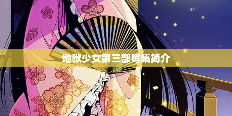 地狱少女第三部每集简介