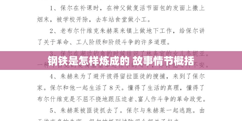 钢铁是怎样炼成的 故事情节概括