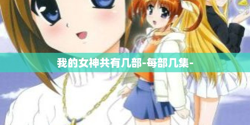 我的女神共有几部-每部几集-