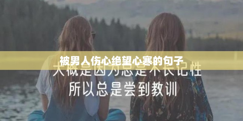 被男人伤心绝望心寒的句子