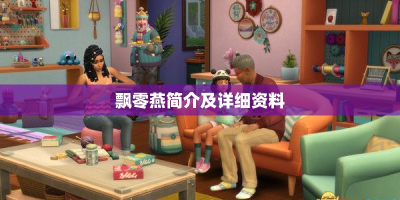 飘零燕简介及详细资料