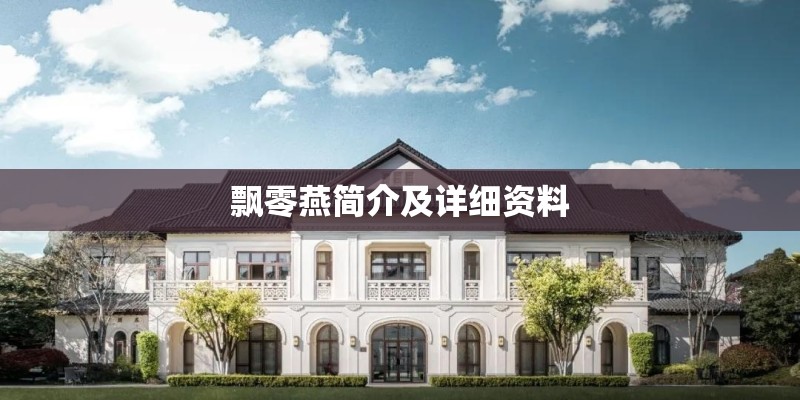 飘零燕简介及详细资料