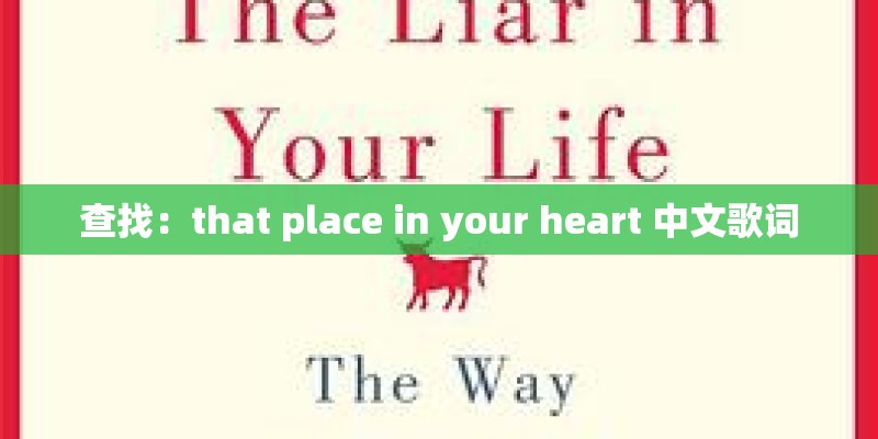 查找：that place in your heart 中文歌词