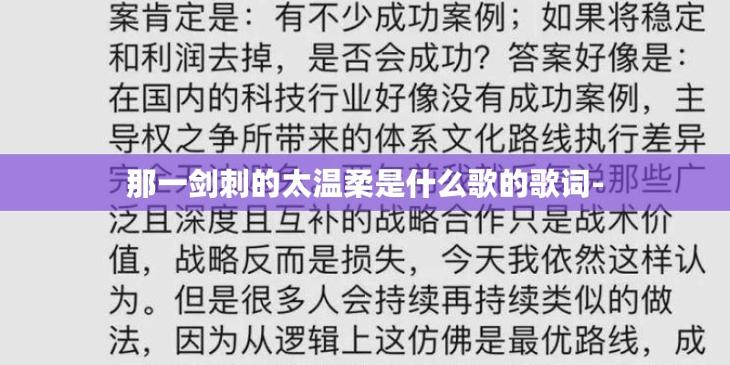 那一剑刺的太温柔是什么歌的歌词-