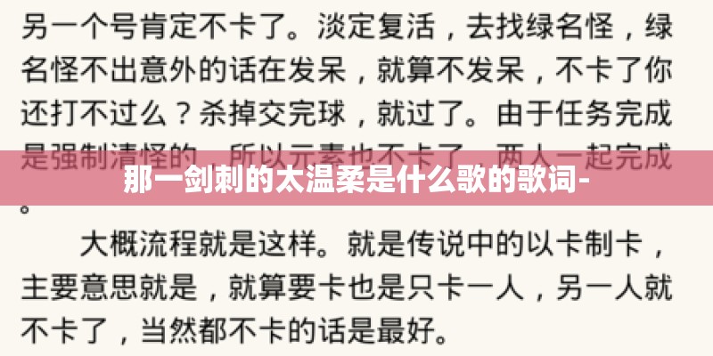 那一剑刺的太温柔是什么歌的歌词-