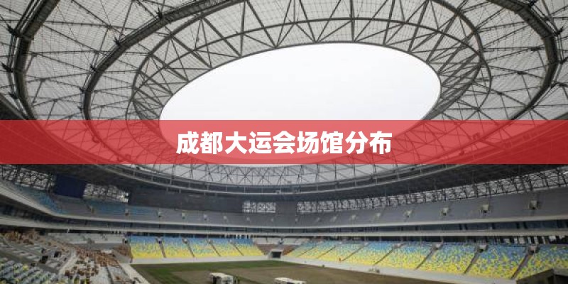 成都大运会场馆分布