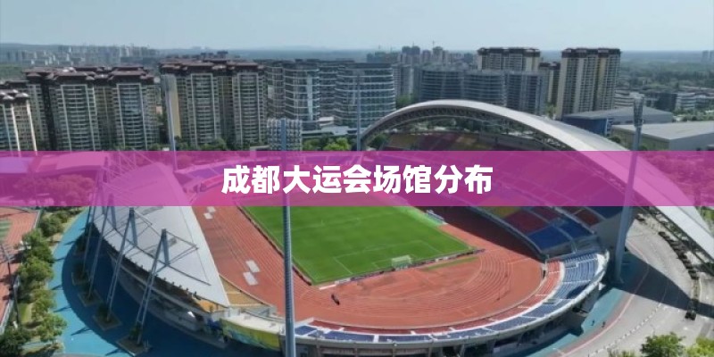 成都大运会场馆分布