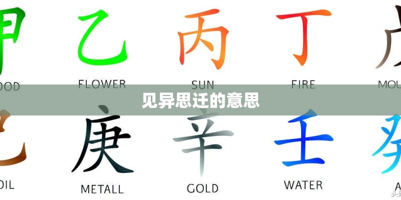 见异思迁的意思