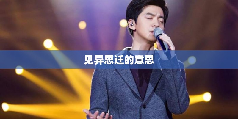 见异思迁的意思