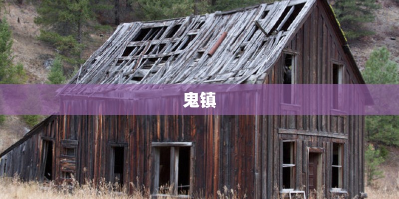 鬼镇
