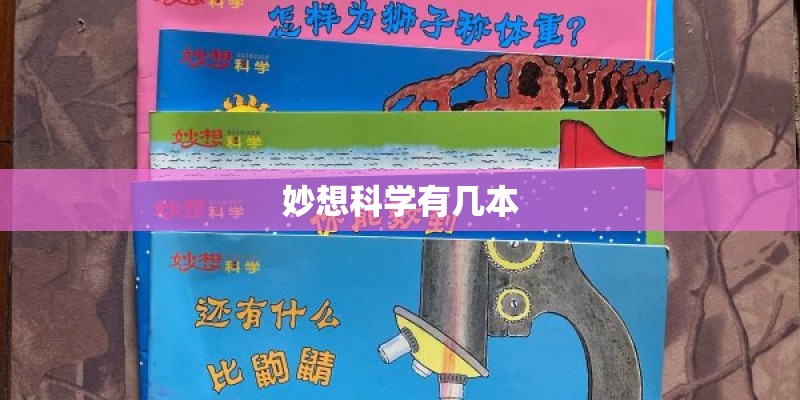 妙想科学有几本