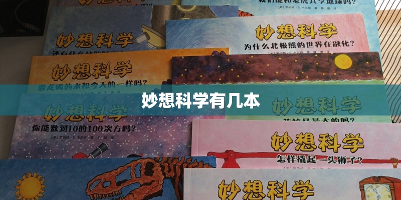 妙想科学有几本 妙想科学有几本