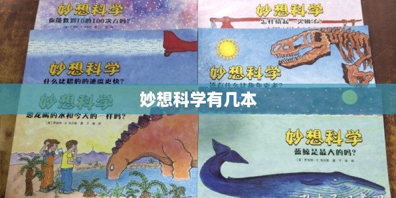 妙想科学有几本 妙想科学有几本