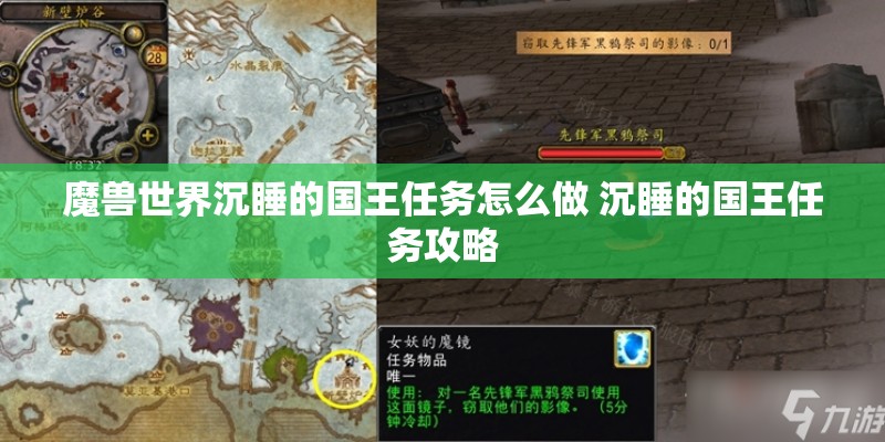 魔兽世界沉睡的国王任务怎么做 沉睡的国王任务攻略