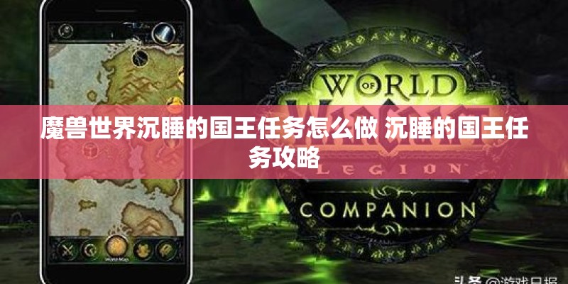 魔兽世界沉睡的国王任务怎么做 沉睡的国王任务攻略