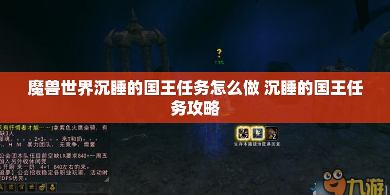 魔兽世界沉睡的国王任务怎么做 沉睡的国王任务攻略