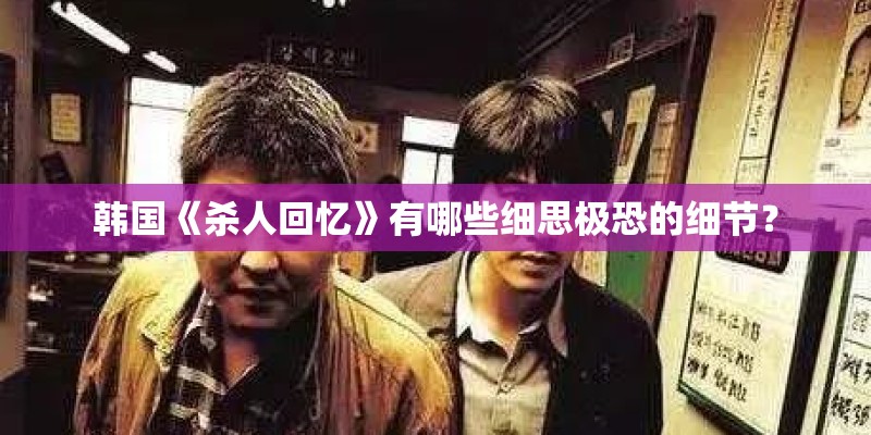 韩国《杀人回忆》有哪些细思极恐的细节？