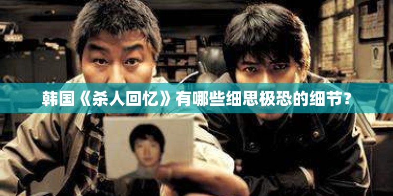 韩国《杀人回忆》有哪些细思极恐的细节？