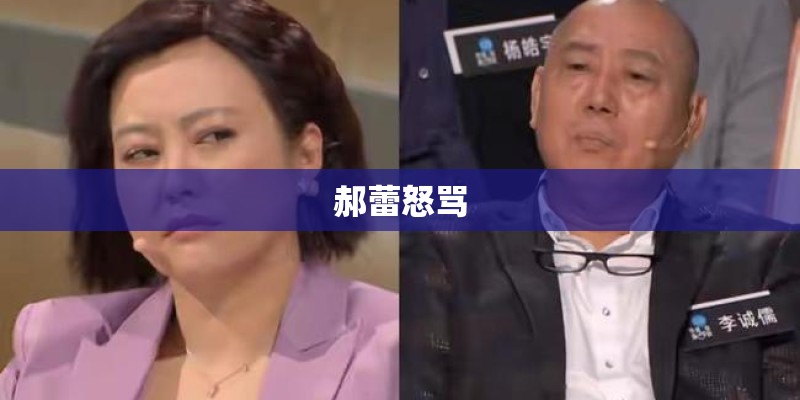 郝蕾怒骂