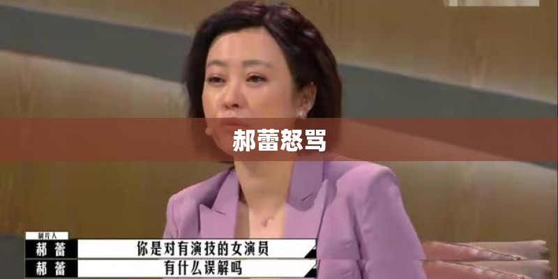 郝蕾怒骂