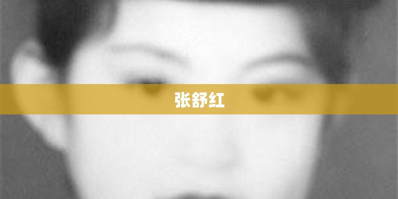 张舒红