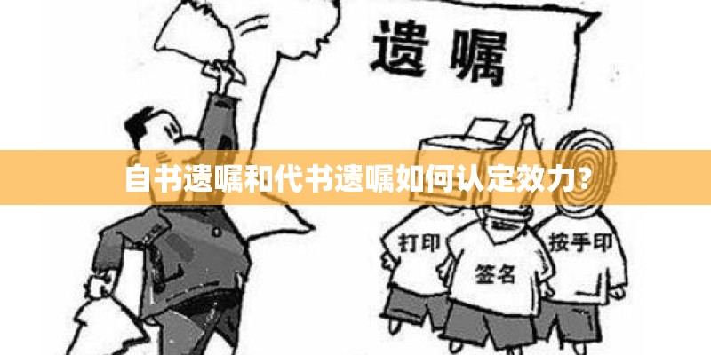 自书遗嘱和代书遗嘱如何认定效力？