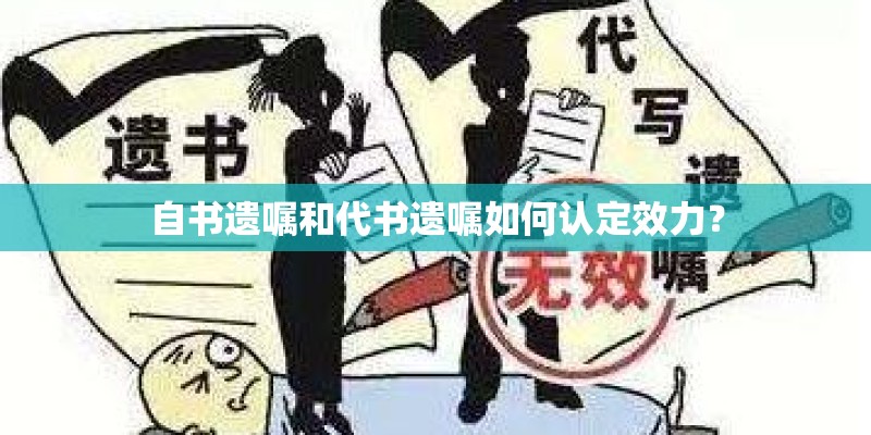 自书遗嘱和代书遗嘱如何认定效力？
