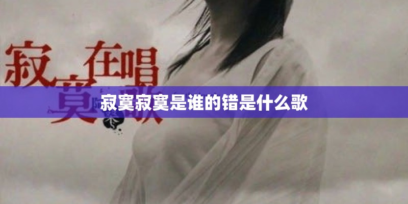 寂寞寂寞是谁的错是什么歌