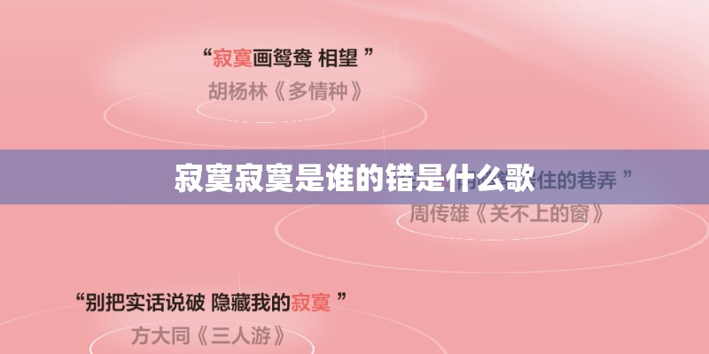 寂寞寂寞是谁的错是什么歌