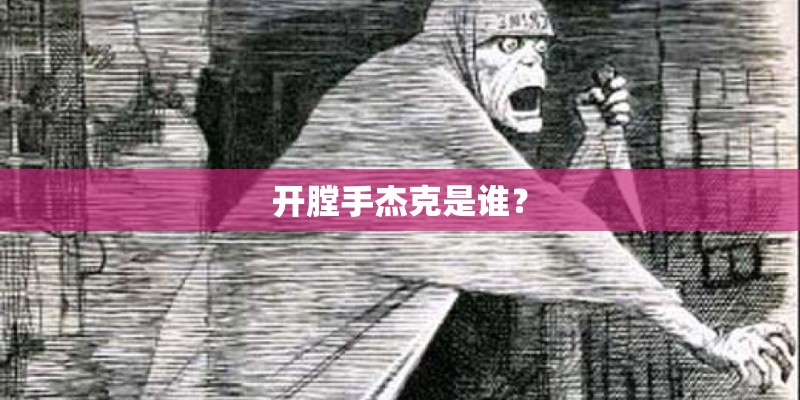 开膛手杰克是谁？