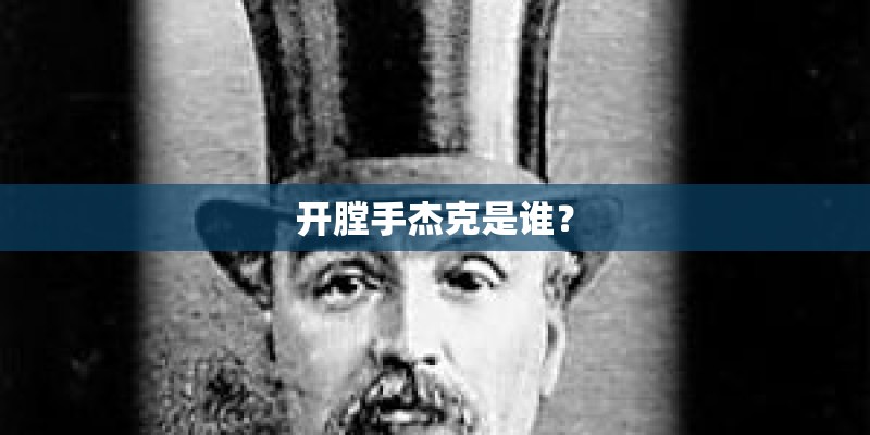 开膛手杰克是谁？