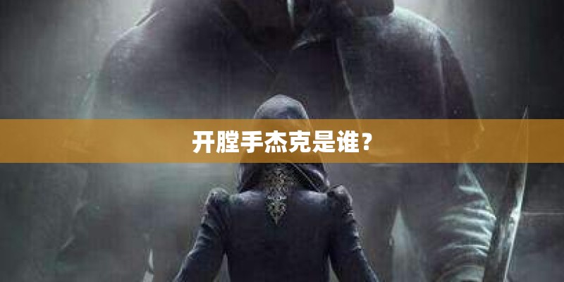 开膛手杰克是谁？