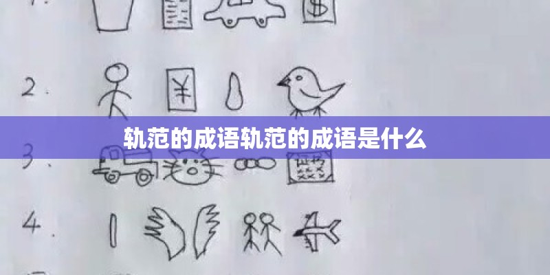 轨范的成语轨范的成语是什么