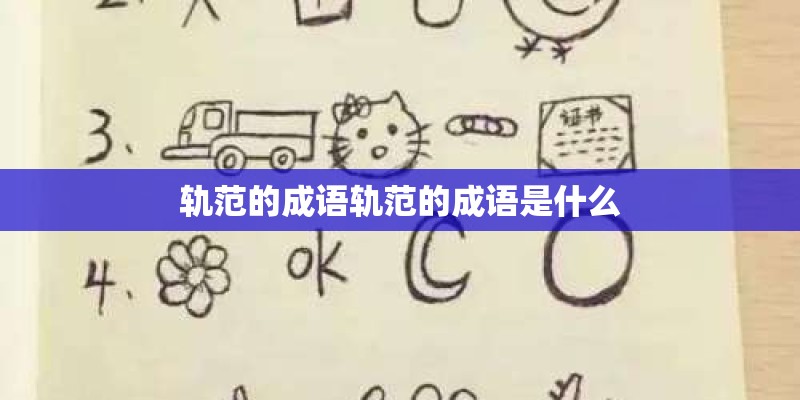轨范的成语轨范的成语是什么