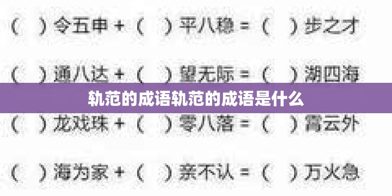 轨范的成语轨范的成语是什么