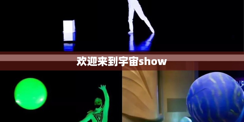 欢迎来到宇宙show