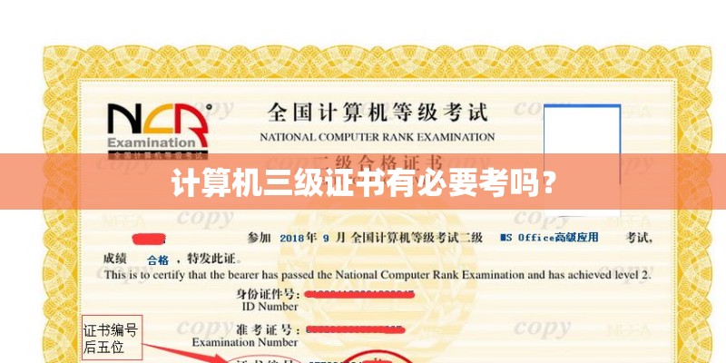 计算机三级证书有必要考吗？